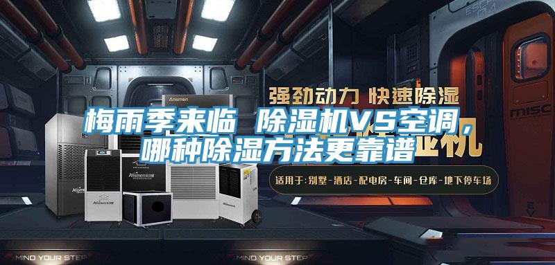 梅雨季來臨 除濕機(jī)VS空調(diào)，哪種除濕方法更靠譜