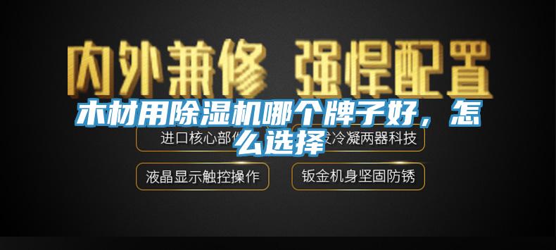 木材用除濕機哪個牌子好，怎么選擇
