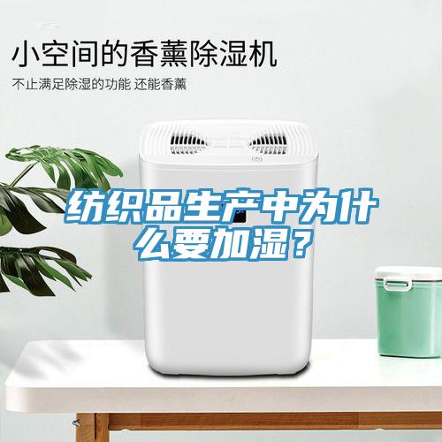 紡織品生產(chǎn)中為什么要加濕？