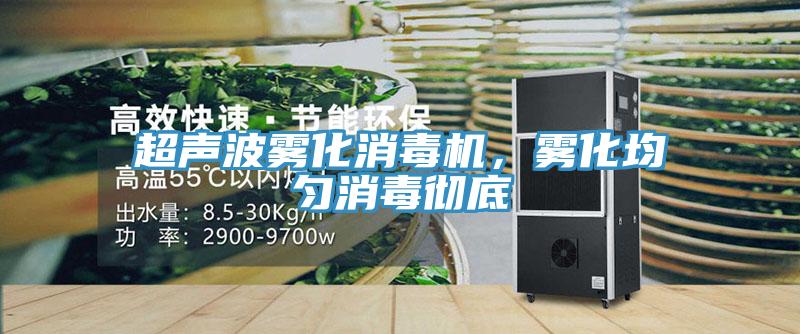 超聲波霧化消毒機，霧化均勻消毒徹底