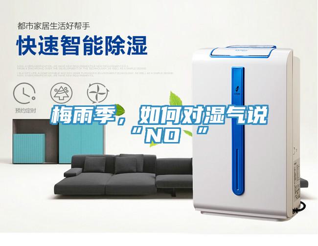 梅雨季，如何對(duì)濕氣說(shuō)“NO ”