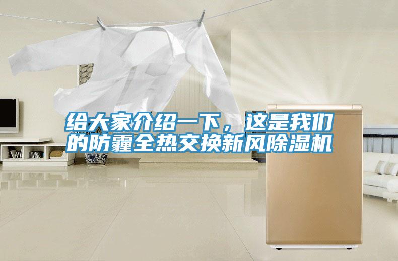 給大家介紹一下，這是我們的防霾全熱交換新風(fēng)除濕機(jī)