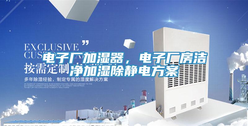 電子廠加濕器，電子廠房潔凈加濕除靜電方案