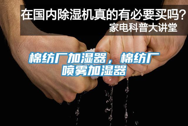 棉紡廠加濕器，棉紡廠噴霧加濕器