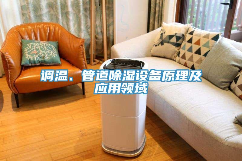調(diào)溫、管道除濕設(shè)備原理及應(yīng)用領(lǐng)域