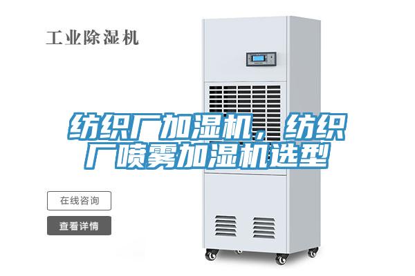 紡織廠加濕機，紡織廠噴霧加濕機選型