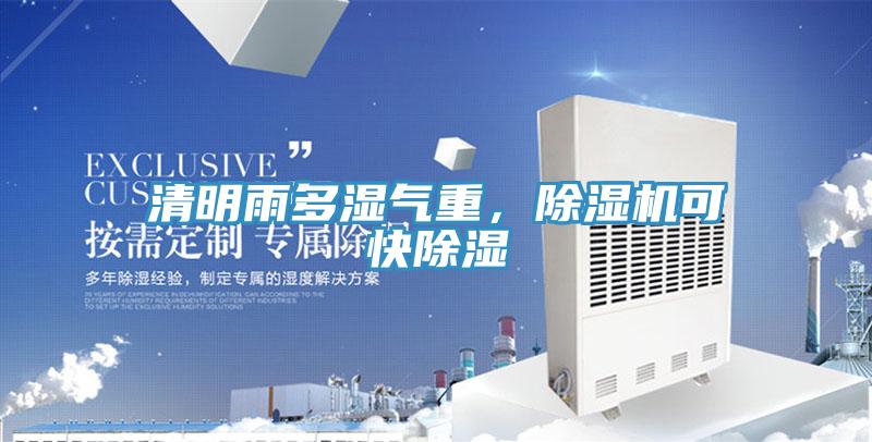 清明雨多濕氣重，除濕機(jī)可快除濕