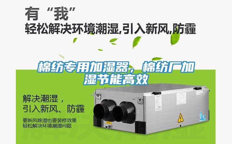 棉紡專用加濕器，棉紡廠加濕節(jié)能高效