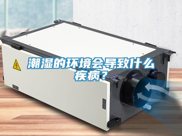 潮濕的環(huán)境會(huì)導(dǎo)致什么疾??？
