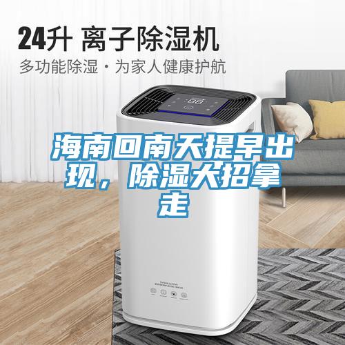 海南回南天提早出現(xiàn)，除濕大招拿走