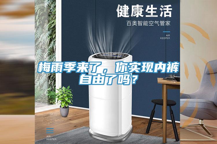 梅雨季來了，你實現(xiàn)內褲自由了嗎？