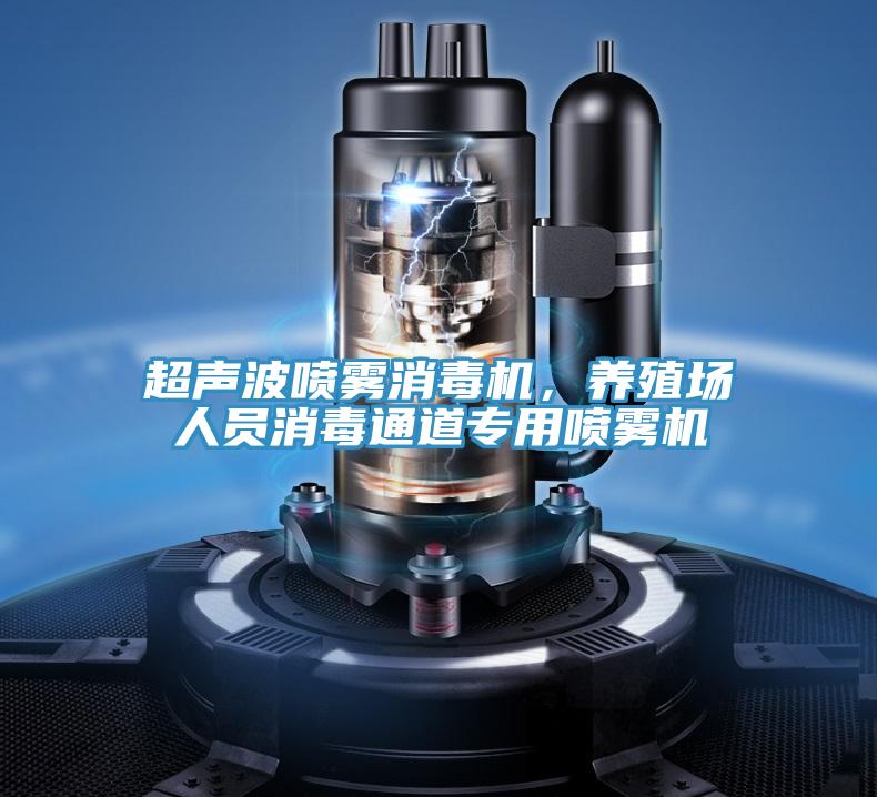 超聲波噴霧消毒機，養(yǎng)殖場人員消毒通道專用噴霧機