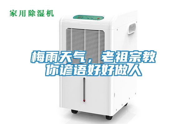 梅雨天氣，老祖宗教你諺語好好做人