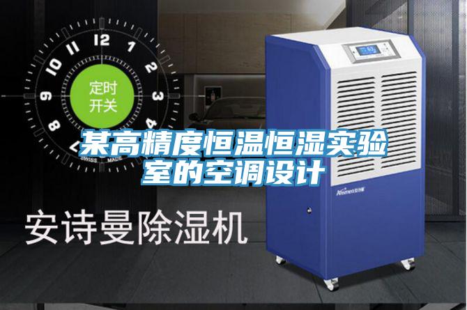某高精度恒溫恒濕實驗室的空調(diào)設計