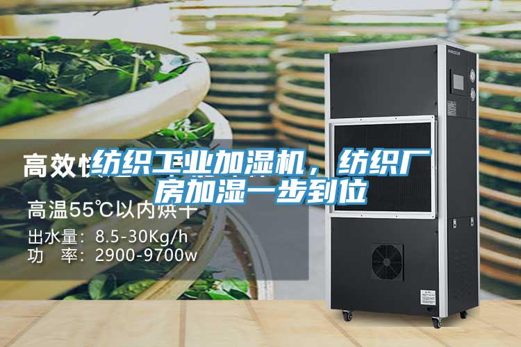 紡織工業(yè)加濕機，紡織廠房加濕一步到位