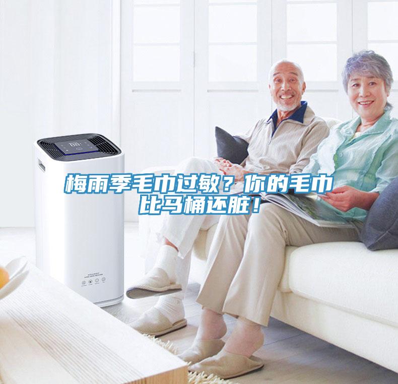 梅雨季毛巾過敏？你的毛巾比馬桶還臟！
