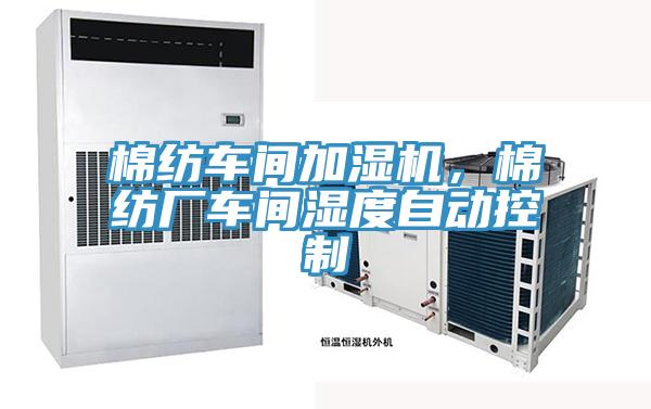 棉紡車間加濕機，棉紡廠車間濕度自動控制