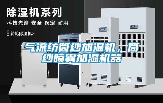氣流紡筒紗加濕機，筒紗噴霧加濕機器