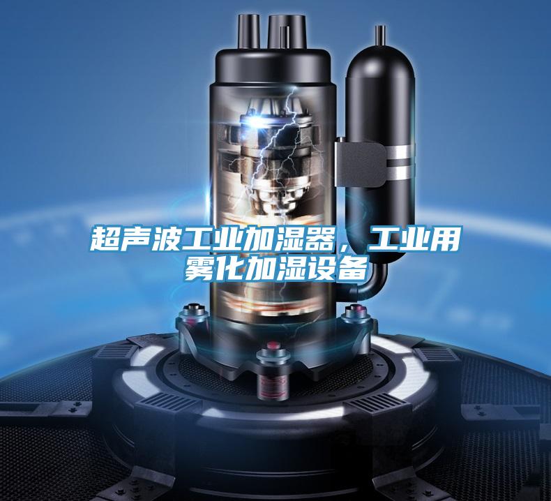 超聲波工業(yè)加濕器，工業(yè)用霧化加濕設(shè)備
