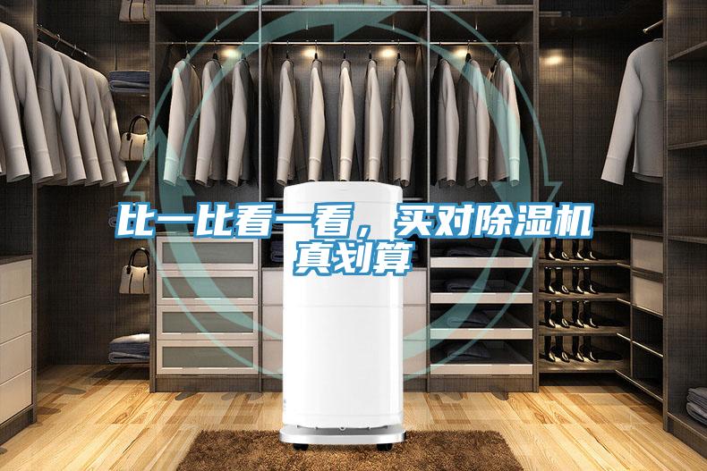 比一比看一看，買對(duì)除濕機(jī)真劃算