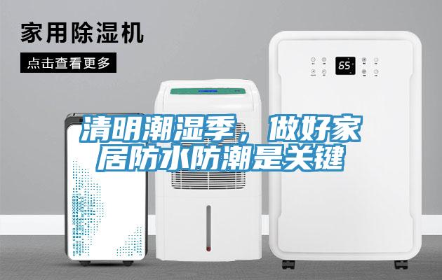 清明潮濕季，做好家居防水防潮是關(guān)鍵