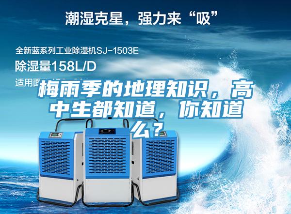 梅雨季的地理知識，高中生都知道，你知道么？