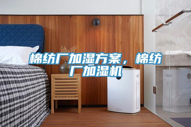棉紡廠加濕方案，棉紡廠加濕機