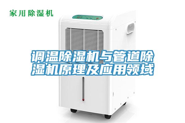 調(diào)溫除濕機與管道除濕機原理及應用領域