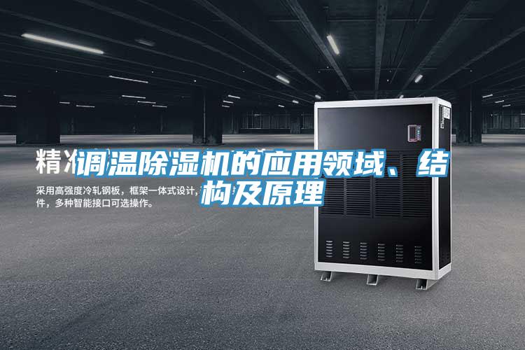 調溫除濕機的應用領域、結構及原理