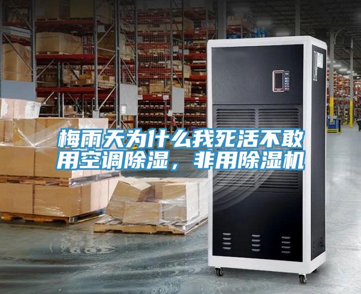 梅雨天為什么我死活不敢用空調(diào)除濕，非用除濕機