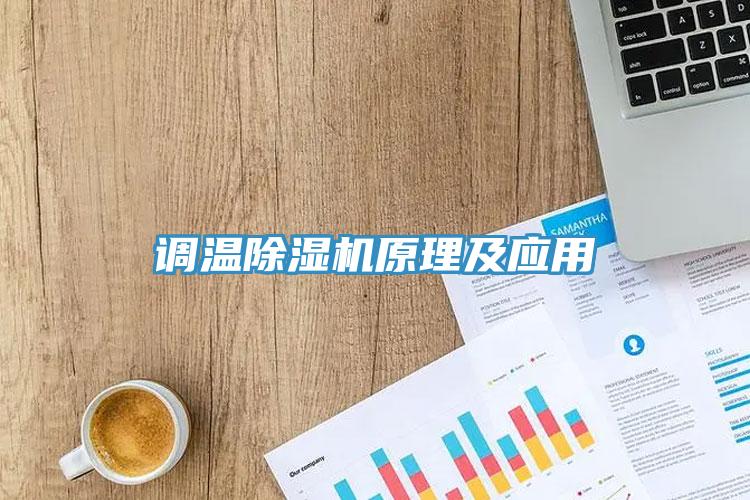 調(diào)溫除濕機原理及應用