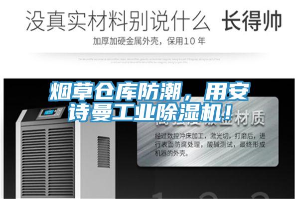 煙草倉庫防潮，用安詩曼工業(yè)除濕機！