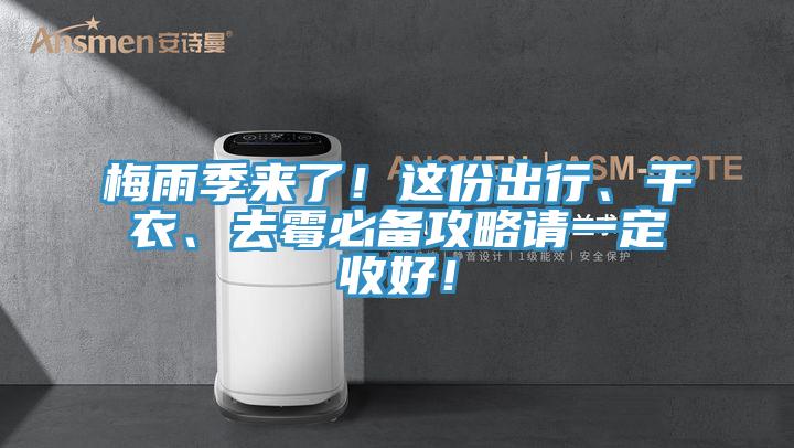 梅雨季來了！這份出行、干衣、去霉必備攻略請一定收好！