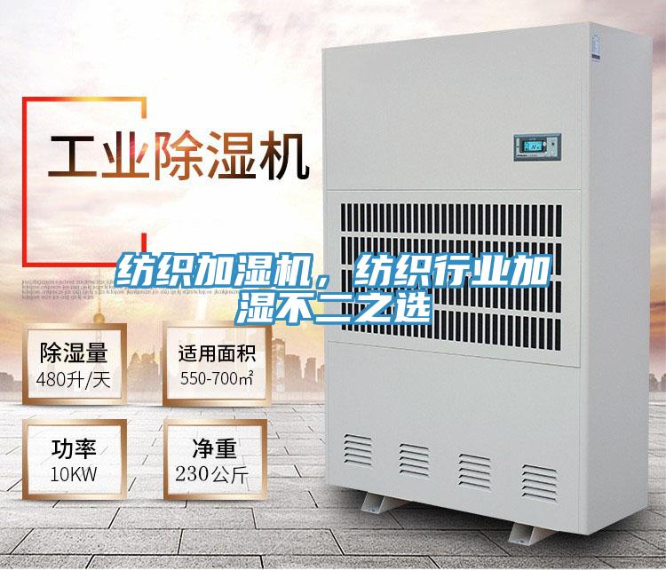 紡織加濕機，紡織行業(yè)加濕不二之選