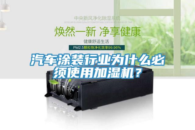 汽車涂裝行業(yè)為什么必須使用加濕機？