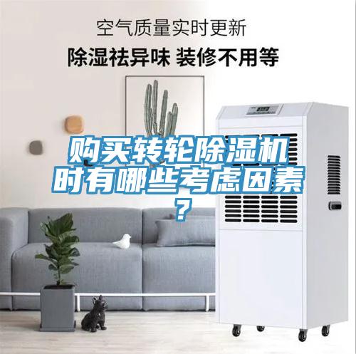 購(gòu)買轉(zhuǎn)輪除濕機(jī)時(shí)有哪些考慮因素？