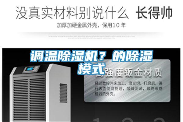 調(diào)溫除濕機(jī)？的除濕模式