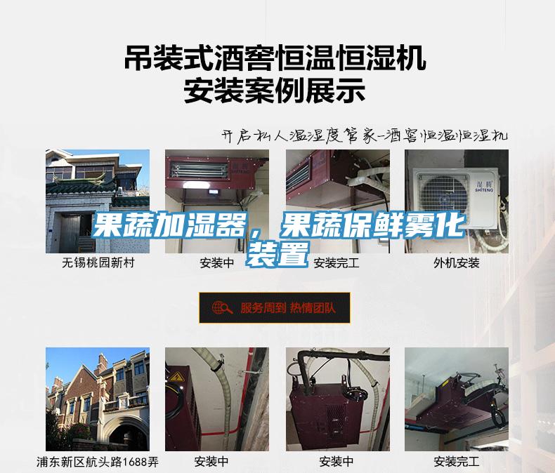 果蔬加濕器，果蔬保鮮霧化裝置