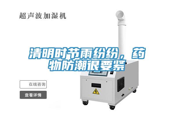 清明時節(jié)雨紛紛，藥物防潮很要緊