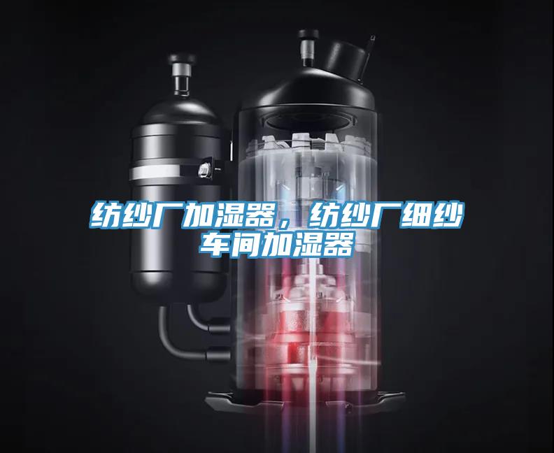 紡紗廠加濕器，紡紗廠細(xì)紗車間加濕器