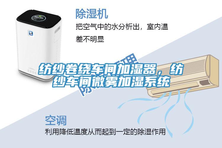 紡紗卷繞車間加濕器，紡紗車間微霧加濕系統(tǒng)