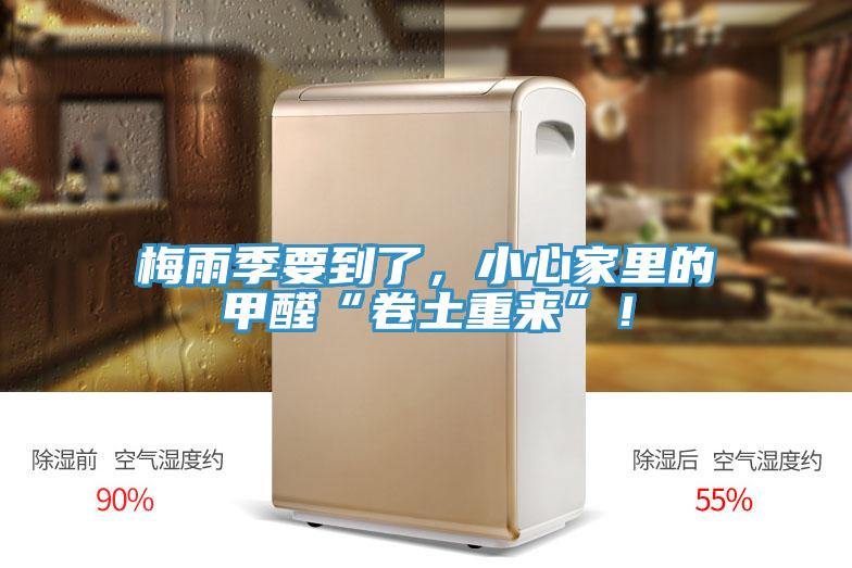 梅雨季要到了，小心家里的甲醛“卷土重來(lái)”！
