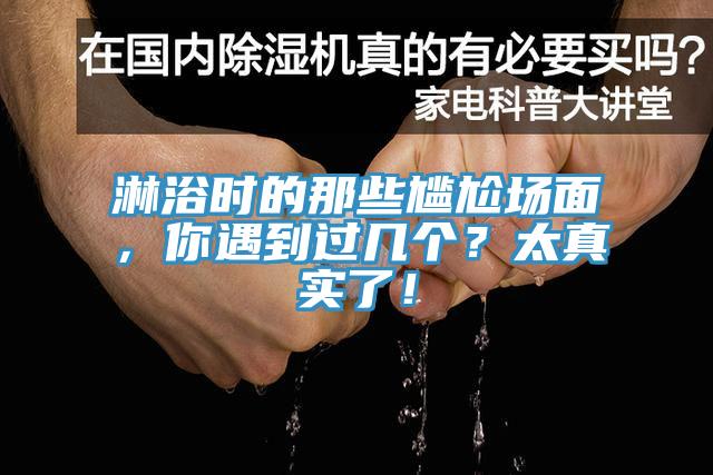 淋浴時的那些尷尬場面，你遇到過幾個？太真實了！