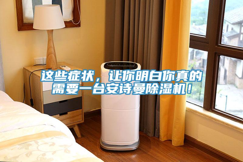 這些癥狀，讓你明白你真的需要一臺(tái)安詩(shī)曼除濕機(jī)！