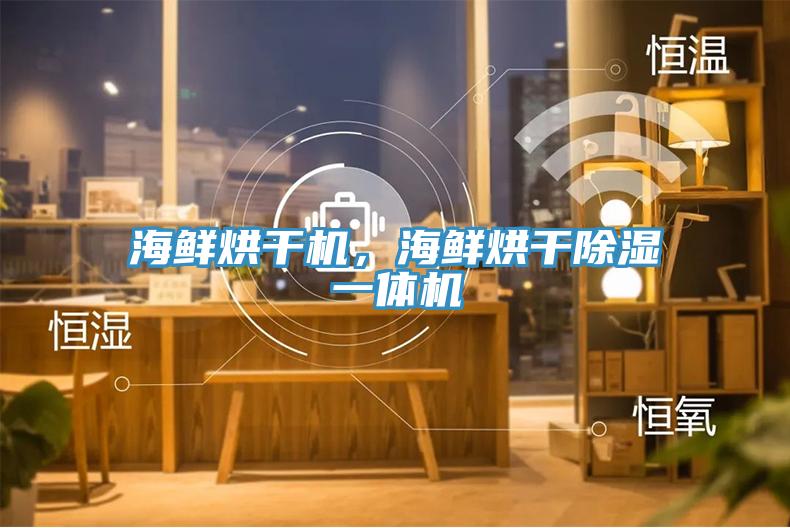 海鮮烘干機，海鮮烘干除濕一體機