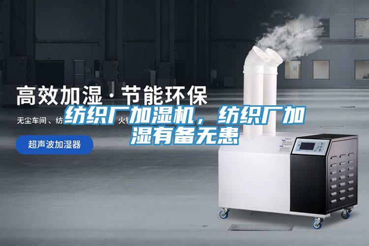 紡織廠加濕機，紡織廠加濕有備無患