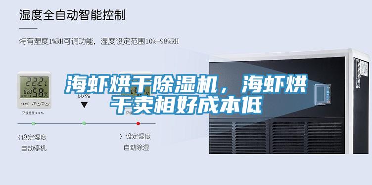 海蝦烘干除濕機，海蝦烘干賣相好成本低