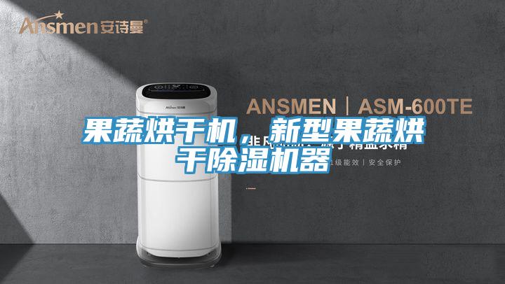 果蔬烘干機(jī)，新型果蔬烘干除濕機(jī)器