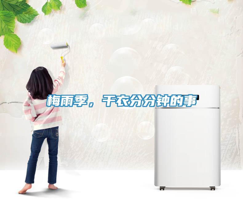 梅雨季，干衣分分鐘的事