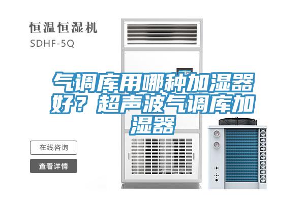 氣調庫用哪種加濕器好？超聲波氣調庫加濕器